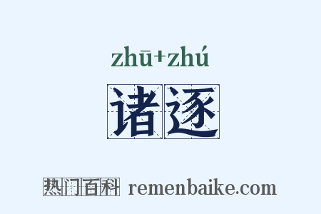 诸逐是什么意思的图片